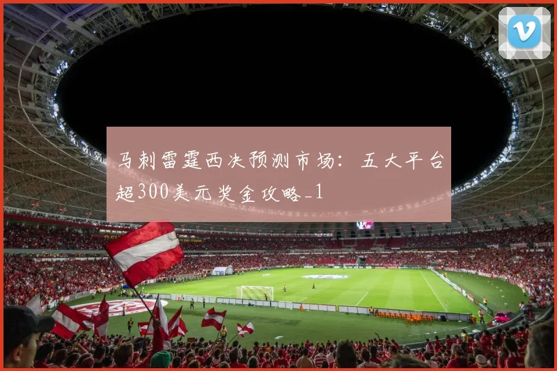 马刺雷霆西决预测市场：五大平台超300美元奖金攻略_1