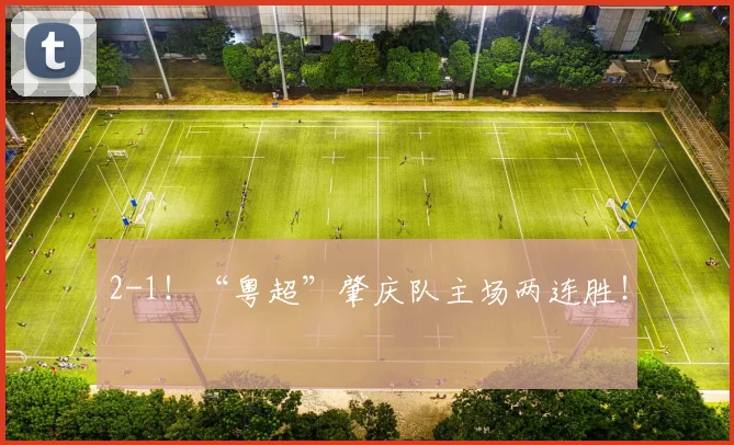 2-1！“粤超”肇庆队主场两连胜！
