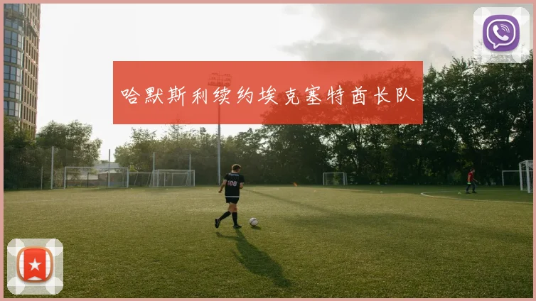 哈默斯利续约埃克塞特酋长队