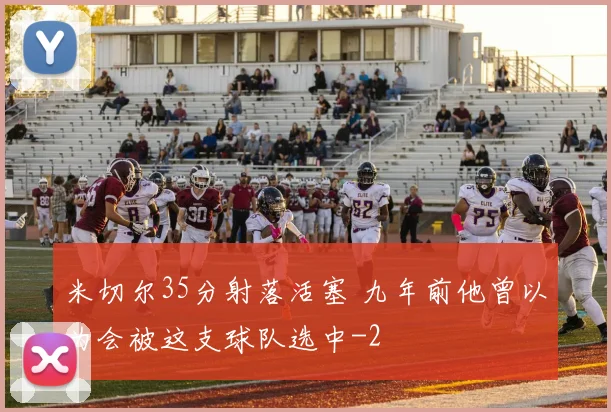 米切尔35分射落活塞 九年前他曾以为会被这支球队选中