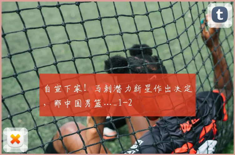 自宣下家！马刺潜力新星作出决定，那中国男篮…_1