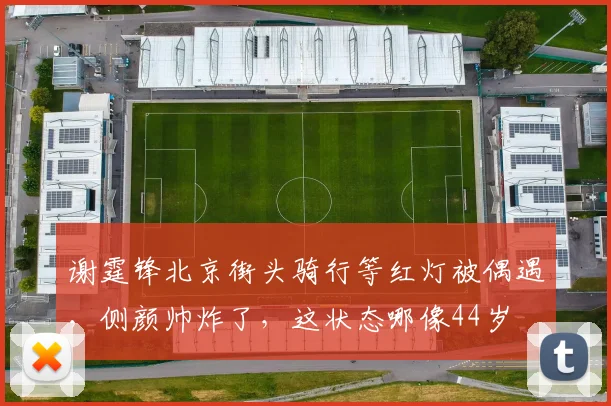 谢霆锋北京街头骑行等红灯被偶遇，侧颜帅炸了，这状态哪像44岁