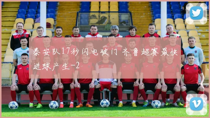 泰安队17秒闪电破门 齐鲁超赛最快进球产生