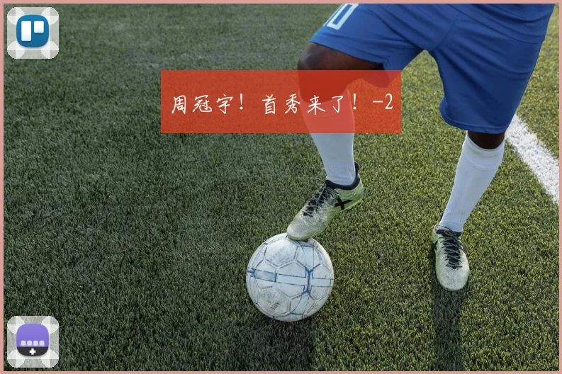 周冠宇！首秀来了！