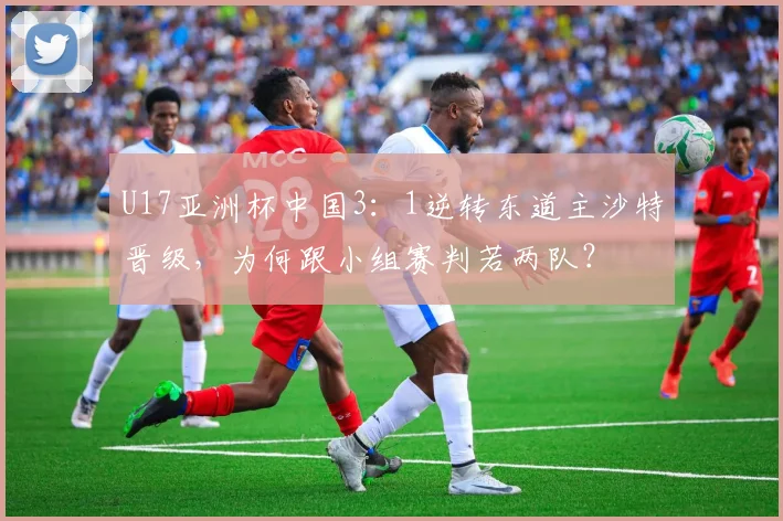 U17亚洲杯中国3：1逆转东道主沙特晋级，为何跟小组赛判若两队？