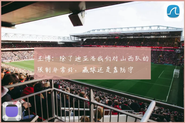 王博：除了迪亚洛我们对山西队的限制非常好，赢球还是靠防守