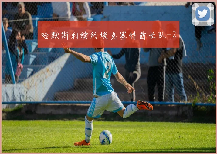 哈默斯利续约埃克塞特酋长队