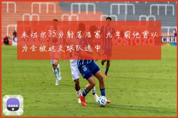 米切尔35分射落活塞 九年前他曾以为会被这支球队选中