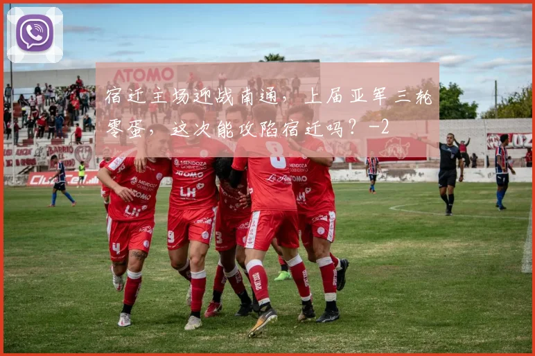 宿迁主场迎战南通，上届亚军三轮零蛋，这次能攻陷宿迁吗？