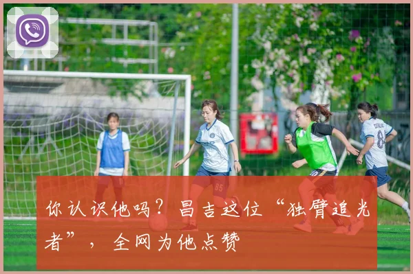 你认识他吗？昌吉这位“独臂追光者”，全网为他点赞