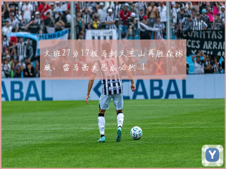 文班27分17板马刺天王山再胜森林狼，雷马西决已成必然_1
