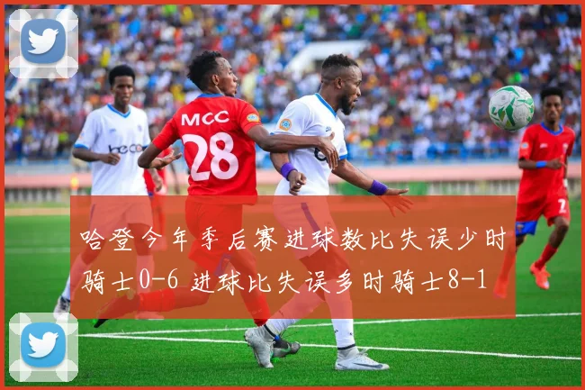 哈登今年季后赛进球数比失误少时骑士0-6 进球比失误多时骑士8-1