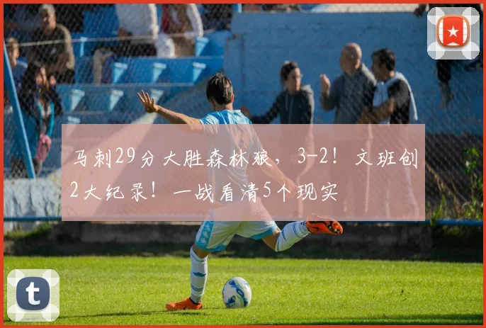 马刺29分大胜森林狼，3-2！文班创2大纪录！一战看清5个现实