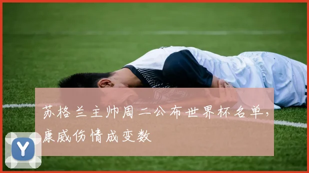 苏格兰主帅周二公布世界杯名单，康威伤情成变数