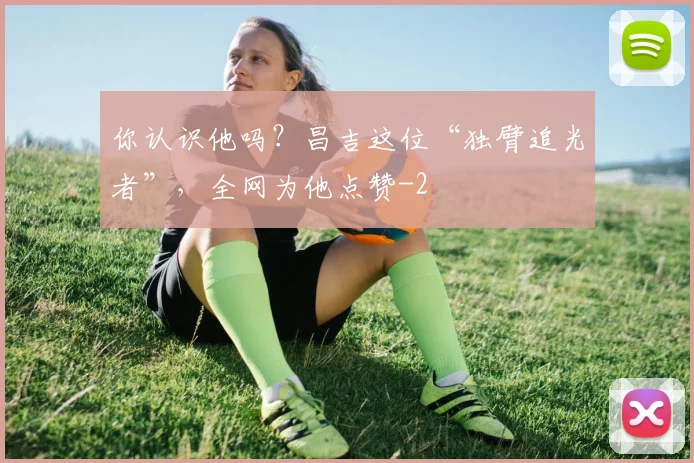 你认识他吗？昌吉这位“独臂追光者”，全网为他点赞