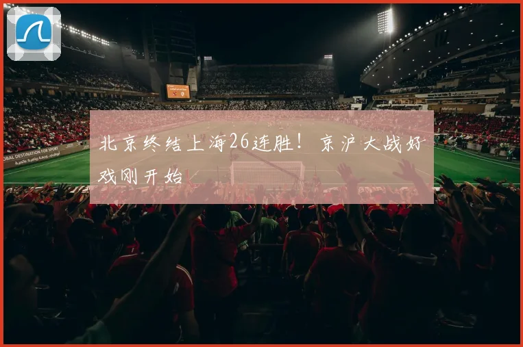 北京终结上海26连胜！京沪大战好戏刚开始