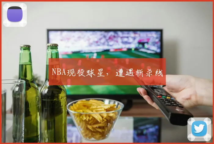 NBA现役球星，遭遇斩杀线