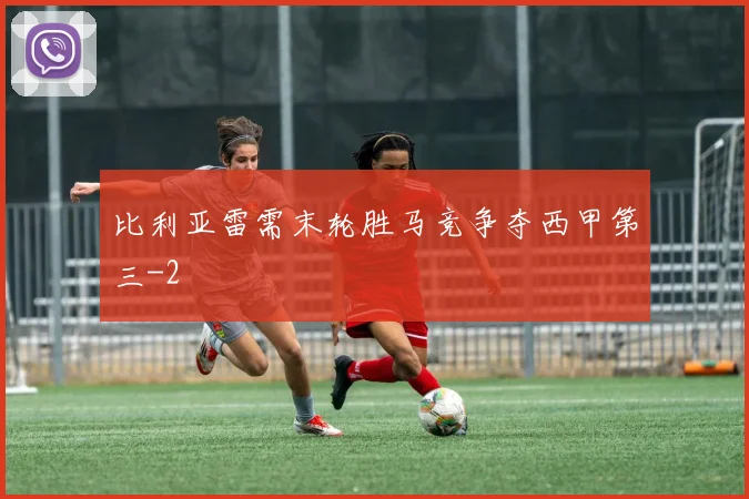 比利亚雷需末轮胜马竞争夺西甲第三